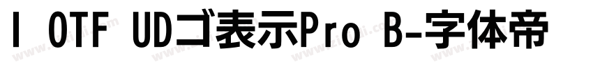 I OTF UDゴ表示Pro B字体转换